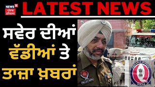 Latest News | ਸਵੇਰ ਦੀਆਂ ਵੱਡੀਆਂ ਤੇ ਤਾਜ਼ਾ ਖ਼ਬਰਾਂ | Dismissed Raj jit Singh | STF | News18 Punjab