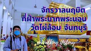 จักรวาลนฤมิตที่ฝ่าพระบาทพระนอน วัดไผ่ล้อม อ.เมือง จ.จันทบุรี | @Walking History EP.104