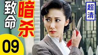 【2025抗战剧】致命暗杀 09 | 女高手当街刺杀，飞刀出手瞬间割喉日军大佐救下同伴，完美暗杀敌人抱头鼠窜！