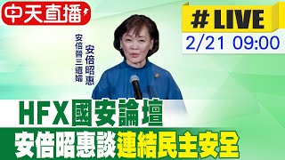 【中天直播 #LIVE】HFX國安論壇 安倍昭惠談\