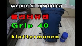 백패킹(backpacking)/후니의 캠핑용품 백패킹용 배낭 클라터뮤젠 그립 40L 구입기/Klattermusen Grip 40L/비박장비/캠핑장비