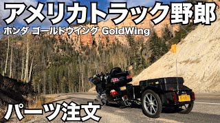 アメリカ長距離トラック運転手 ホンダ ゴールドウィング GoldWing パーツ注文 in Aurora ミズーリ州 【#426 2021-6-23】