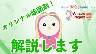 【Amabie Project】第2話　「アマビエ溶剤の主な効果」(SDGs AICHI EXPO2020 出展)