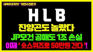 [HLB] 초거대세력 6월 추가 매집 진행중, 충격적 매수 이유 공개!#HLB #HLB제약 #PBM #리보세라닙 #캄렐리주맙 #CG인바이츠 #엘레바 #FDA #CRL