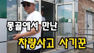 ep07.몽골에서 국제 호구로 등극. 허당호구 두사람의 여행기.