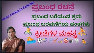 ಪ್ರಬಂಧ ರಚನೆ ಮಾಡುವ ವಿಧಾನ l ವಿವರಣೆ l How to write essay in Kannada l ಕ್ರೀಡೆಗಳ ಮಹತ್ವ ಕುರಿತು ಪ್ರಬಂಧ ರಚನೆ