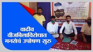 Ratnagiri | भरमसाठ वीजबिलाविरोधात मनसे आक्रमक, उपोषण सुरु - tv9