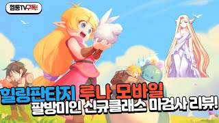 [루나모바일] 스릴 넘치는 팔방미인 신규클래스 마검사 완벽 리뷰!!