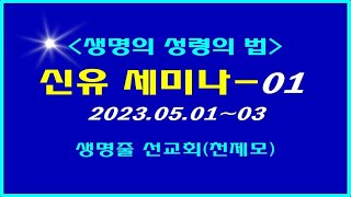 ▣ 천국복음 [제1차 신유세미나-01] 2023.05.01~03 이상관목사 ▣