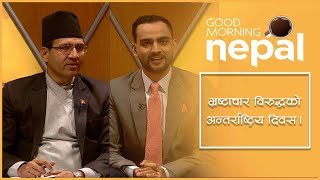 संघियतापछि अधिकारसंगै भ्रष्टाचार पनी विकेन्द्रिकृत | Narhari Ghimire | Good Morning Nepal Clip