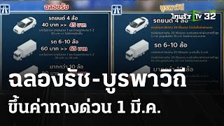 ขึ้นค่าทางด่วนฉลองรัช-บูรพาวิถี 1 มี.ค.  : เช้านี้ต้องรู้ | 26 ก.พ. 67 | ข่าวเช้าหัวเขียว