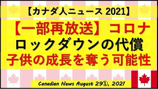 ※一部再放送　ロックダウンの代償は子どもの未来？