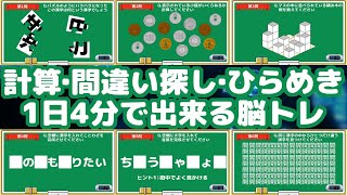 【脳トレ】１日４分頭の体操！計算・間違い探し・文字穴埋め６種類