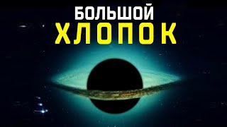 То, Что ученые обнаружили на самом деле! Большой Хлопок - Теория которая взорвет Ваш мозг.