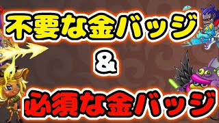 【城ドラ】取らない方がいい金バッジと金バッジなしでは弱いキャラ一覧2020/3/10【城とドラゴン｜タイガ】