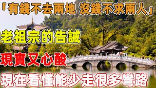 「有錢不去兩地，沒錢不求兩人」，老祖宗的告誡，現實又心酸，現在看懂，能少走很多彎路｜禪語點悟