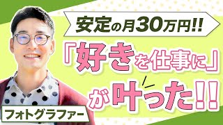 好きなことが仕事になっていなかったフォトグラファーが安定して月30万以上稼げるようになりました！【ウィナーズクラブ】