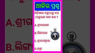 ଓଡ଼ିଶାର ସବୁଠାରୁ ବଡ଼ ଠାକୁରଙ୍କ ନାମ କଣ ? ଉତ୍ତର ଜାଣିଥିଲେ commnt କରନ୍ତୁ #gkquestion  please subscribe