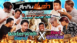 กาวกีฬาท้ากิน EP.4 | เหมาติ่มซำทั้งร้าน เปิดศึกที่ทำให้เยาวราชลุกเป็นไฟ x @BadOfficialChannel