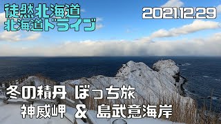 2021 12 29　冬の積丹　だーれもいない神威岬・島武意海岸