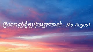 💔 ស្រលាញ់ខ្ញុំឱ្យដូចអ្នកចាស់ 💔 Lyrics | Mo August