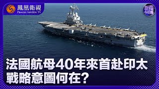 《新聞今日談》法國航母40年來首赴印太 戰略意圖何在？｜作為歐洲目前唯一的現役核航母 與中國的航母相比性能如何？｜20250114