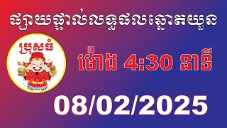 ប្រុសធំ | លទ្ធផលឆ្នោតយួន | ម៉ោង 4:30 នាទី | ថ្ងៃទី 08/02/2025