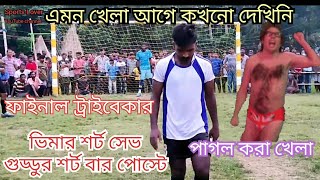 এমন উত্তেজনাপূর্ণ ট্রাইবেকার আগে কখনো দেখেননি। ভীম গুড্ডু সবাই বাইরে মারলো। যুব শক্তি vs মিতালী সংঘ।