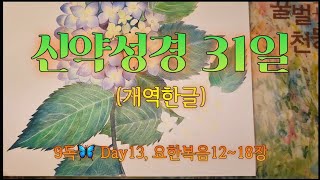 한달만에 신약통독 | 들려주는 신약성경 | 엄마가 읽어주는 신약성경