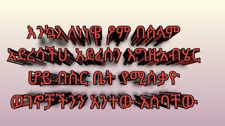 እንኳን ለነነዌ ፆም በሰላም አደረሳችሁ አደረሰን እግዚአብሄር ሆይ በስር ቤት የሚሰቃዮ ወገኖቻችንን አንተው አስባቸው