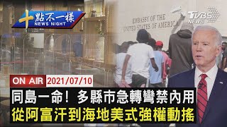 【0710十點不一樣LIVE】多縣市急轉彎禁內用　世界警察美強權動搖