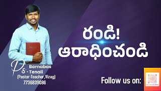 రండి! ఆరాధించండి (Psalms 95)|| Pastor Barnabas Tenali