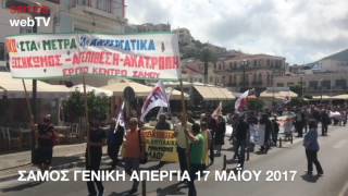 ΓΕΝΙΚΗ ΑΠΕΡΓΙΑ ΣΑΜΟΣ 17 ΜΑΙΟΥ