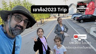 Khao Kho Phetchabun | Family Vlog | เก็บบรรยากาศ มาฝาก