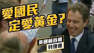 【on.cc東網】東網點評：政要隱秘財富大揭秘　貝理雅夫婦慳稅31萬鎊