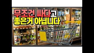 (※공감주의,경제이야기) 무조건 싸다고 좋은거 아닙니다