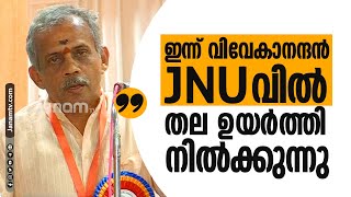 'JNUവില്‍ വിവേകാന്ദന്‍ ഇന്ന് തലയുയര്‍ത്തി നില്‍ക്കുന്നു' | J NANDAKUMAR