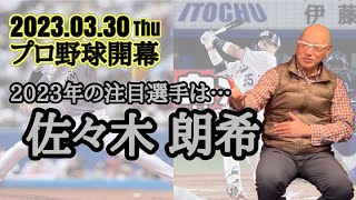 プロ野球開幕 2023年の注目選手は佐々木朗希