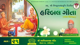 હરિબલ ગીતા કથા || Part : 21 || HARIBAL GEETA KATHA || Dhanurmas Katha 2016