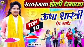 Top 10 खतरनाक होली धमाका | होली का नया धमाका - कु० ऊषा शास्त्री की आवाज में | सुपरहिट होली SONG