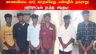 மாணவியை யார் காதலிப்பது என்பதில் தகராறு! நடுரோட்டில் நடந்த அடிதடி!