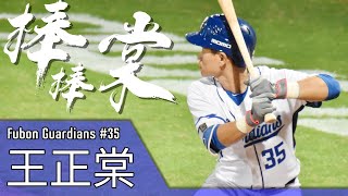 【台湾チア】富邦悍將隊 #35 王正棠 應援曲 (中文歌詞+日本語訳) feat.檸檬,游游