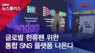 글로벌 한류팬 위한 통합 SNS 플랫폼 나온다