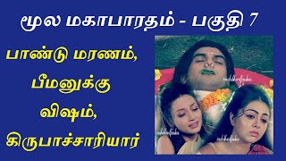 Mahabharatham in Tamil - Part 7 | Pandu Death, Kirubacharya, Dhronacharya | பாண்டு மரணம், கிருபர்