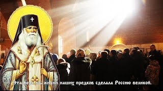 Необходимое условие для возрождения России. Святитель Серафим Соболев