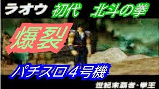 【爆裂連チャンパチスロ】　名機　初代　北斗の拳　(ラオウステージ～待っていたぞケンシロウ！) 　懐かしの４号機