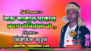 Okta Jakal Sakal Na || Singisinj Saren  || New Santali Program Video 2023 || Santali program live