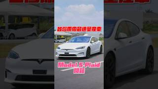 台灣地表最速量產車Model S Plaid開箱！#特斯拉 #tesla #models #plaid