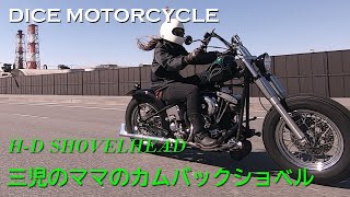 【三児のママのカムバックショベル】DICE MOTORCYCLE（福島県いわき市）／オーナー kaori