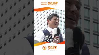 ┃街 ┃宣 ┃活 ┃動 🎙️神谷代表のメッセージ16歳からの投票権を実現しようやらせないから子供のままになっている。#日本をなめるな #2枚目は参政党 #神谷宗幣 #参政党は5議席獲得 #選挙に行こう